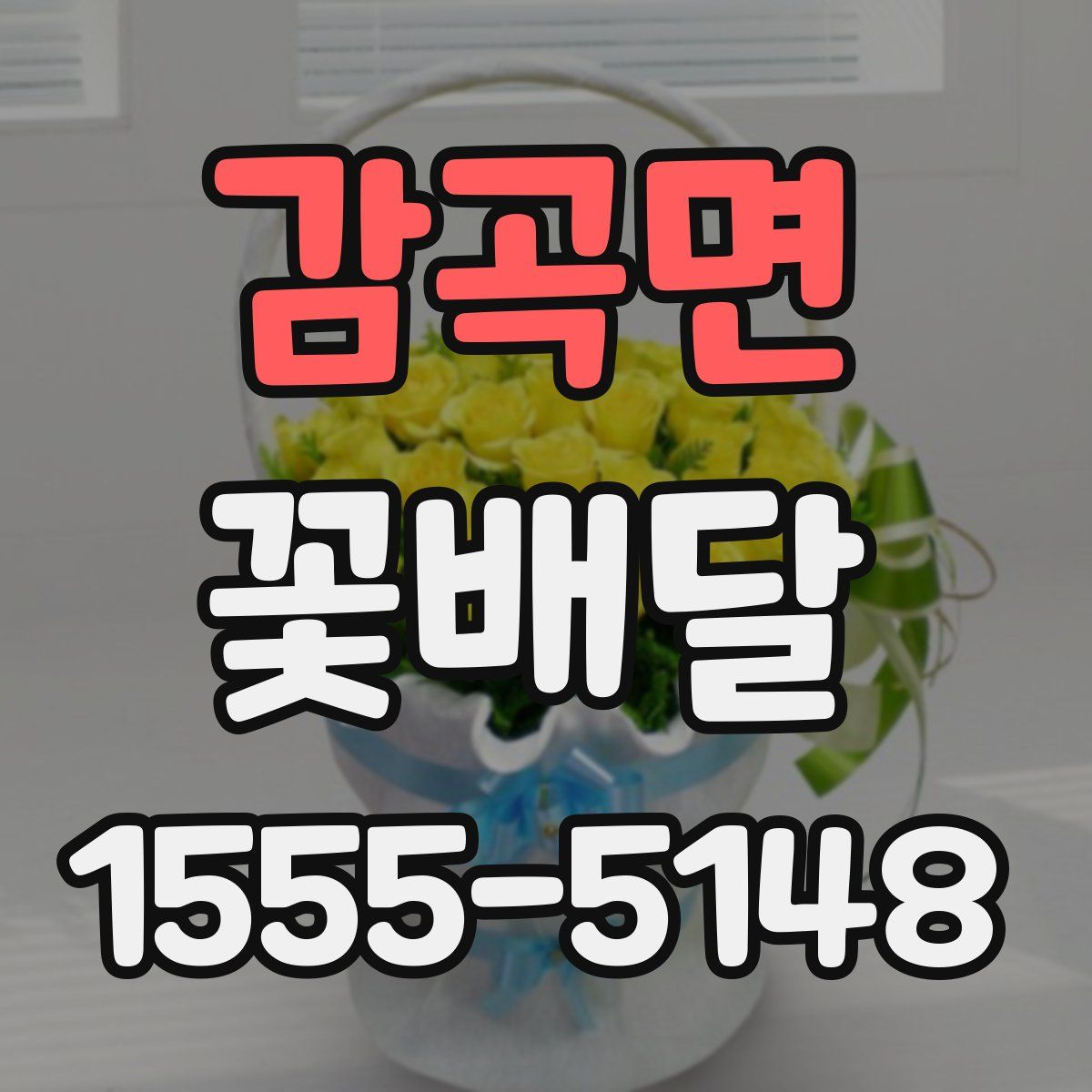 감곡면 꽃배달