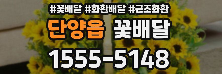 단양읍 꽃배달