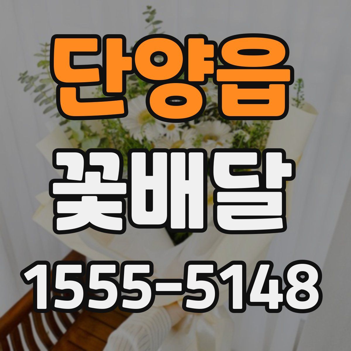 단양읍 꽃배달