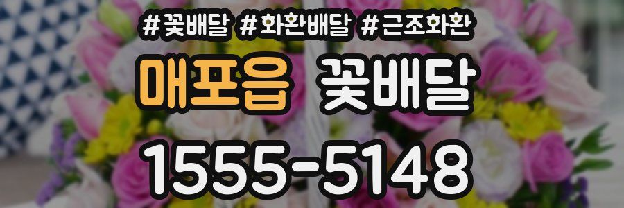 매포읍 꽃배달