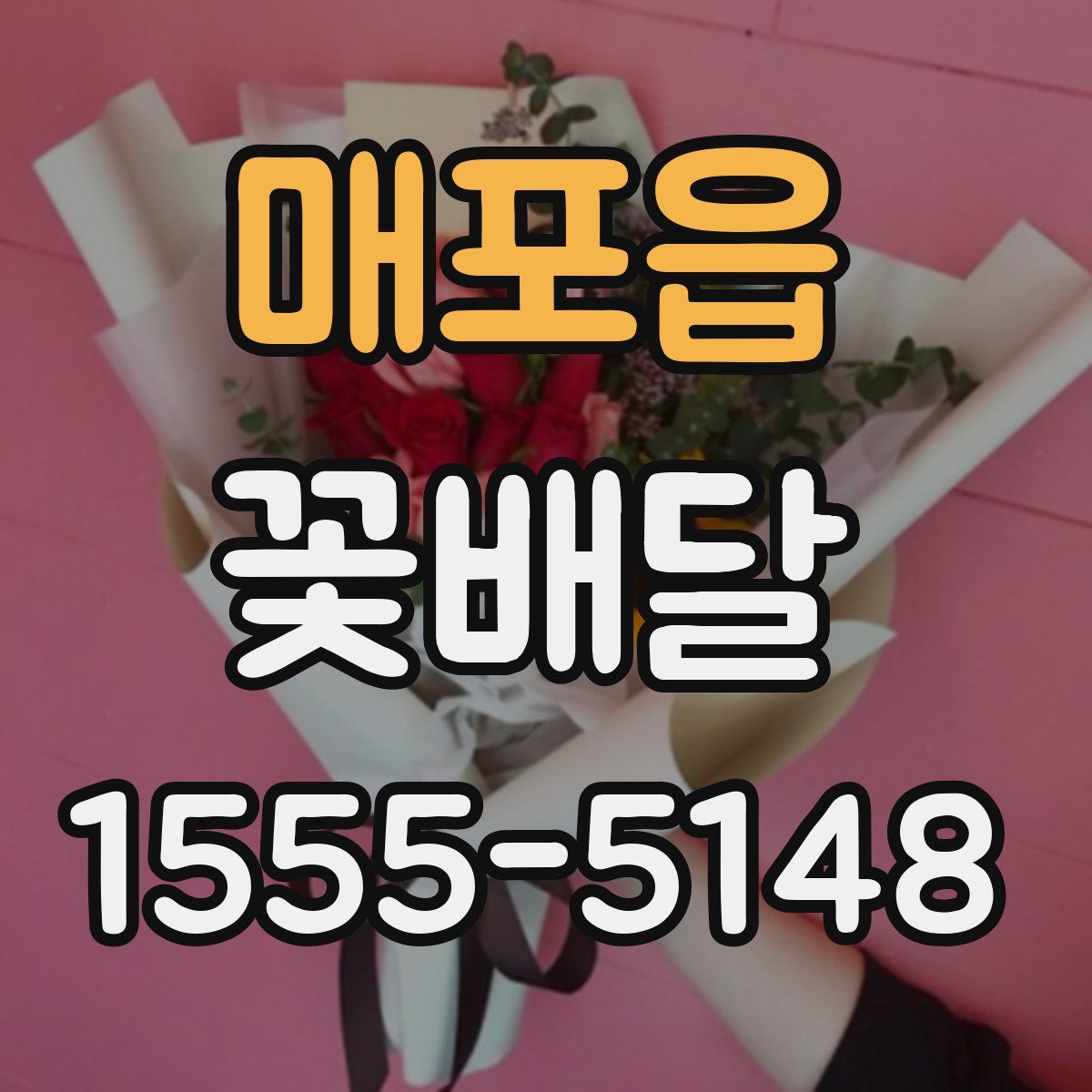 매포읍 꽃배달