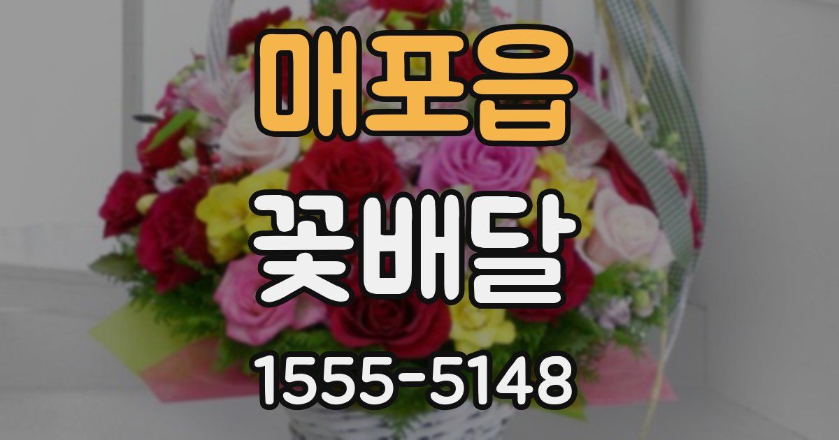 매포읍 꽃배달