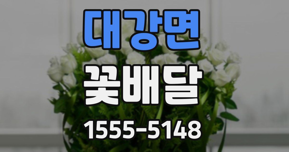 대강면 꽃배달