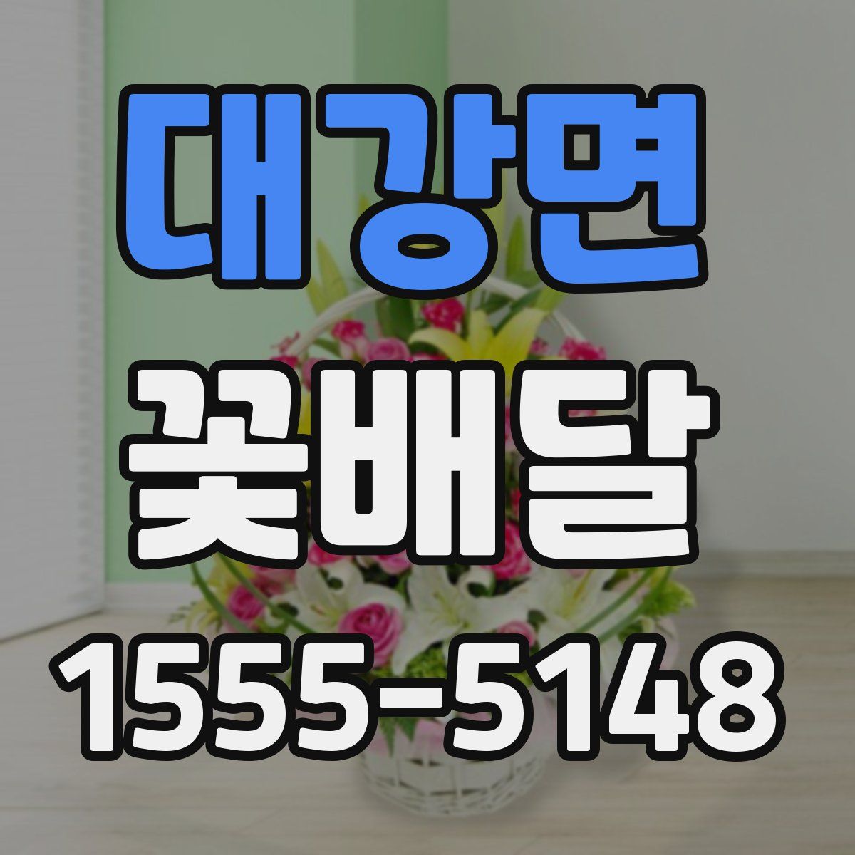 대강면 꽃배달