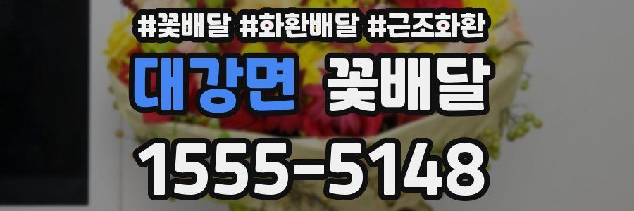 대강면 꽃배달