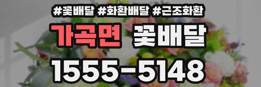 가곡면 꽃배달