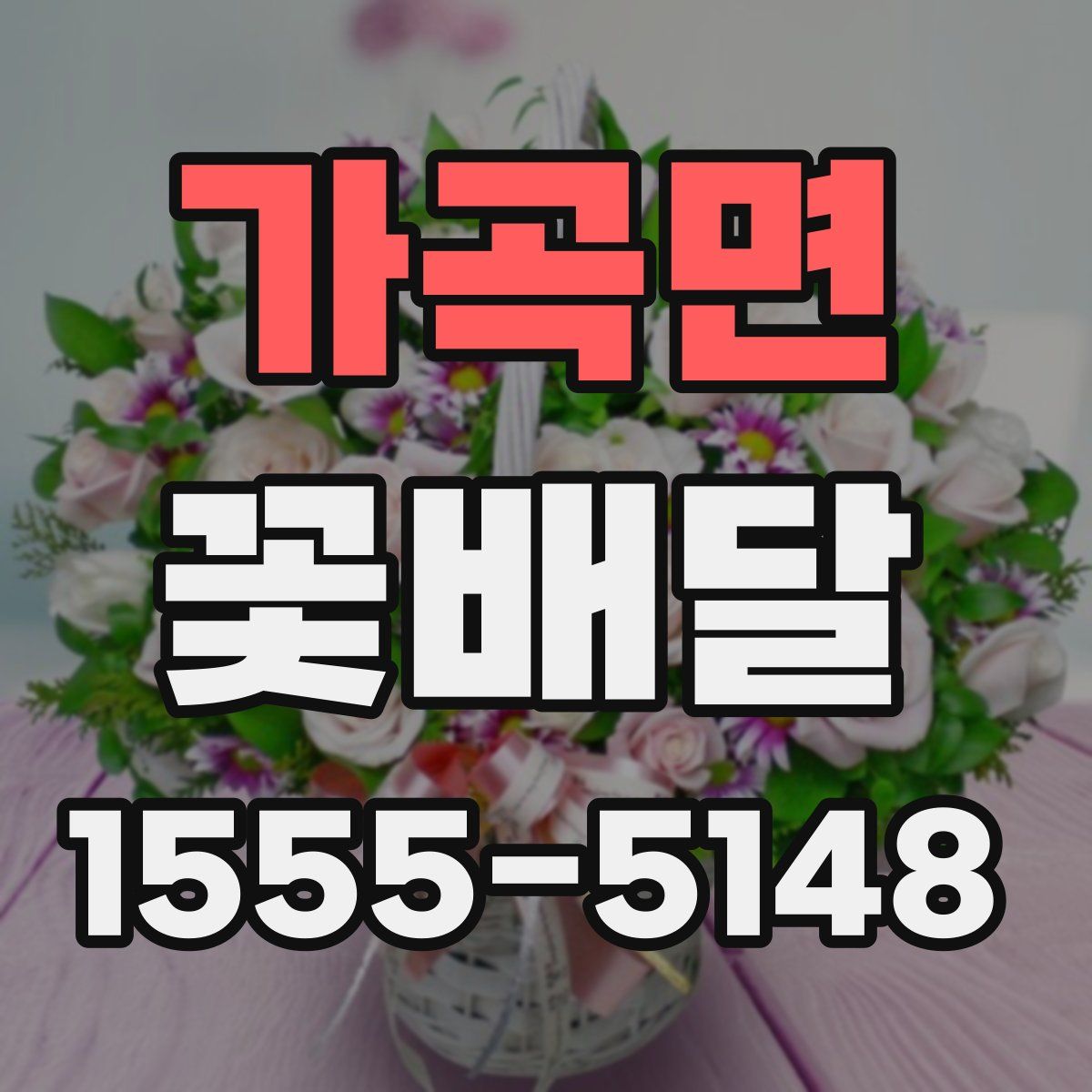 가곡면 꽃배달
