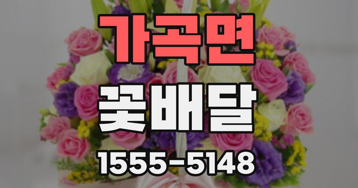 가곡면 꽃배달