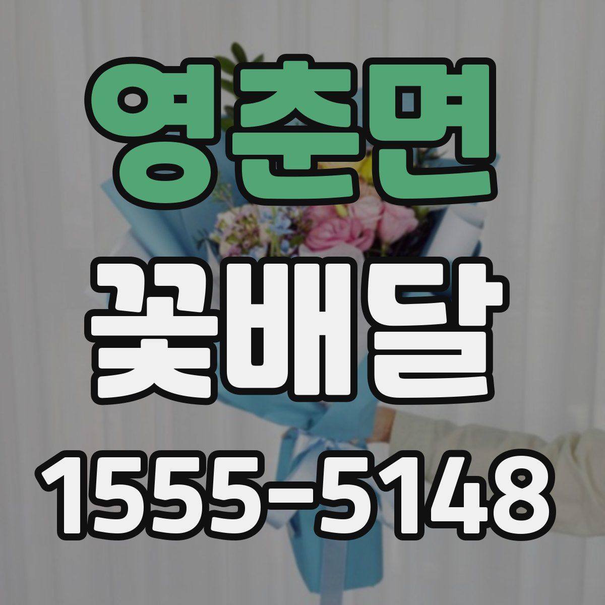 영춘면 꽃배달