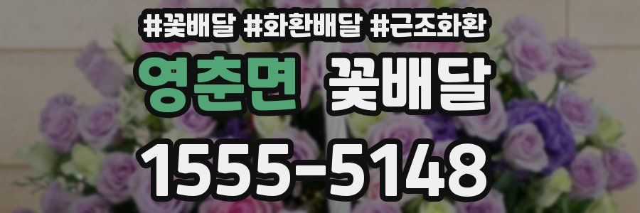영춘면 꽃배달