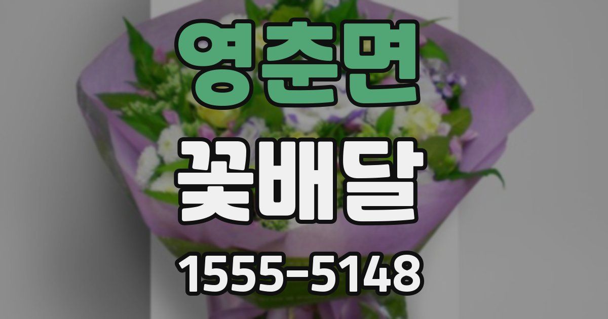 영춘면 꽃배달