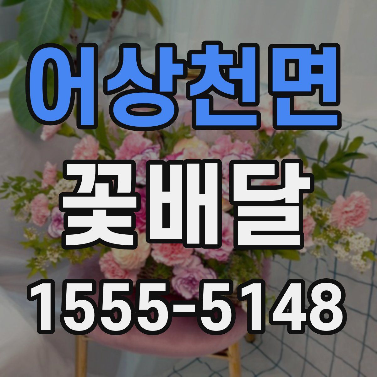 어상천면 꽃배달
