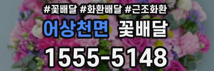 어상천면 꽃배달