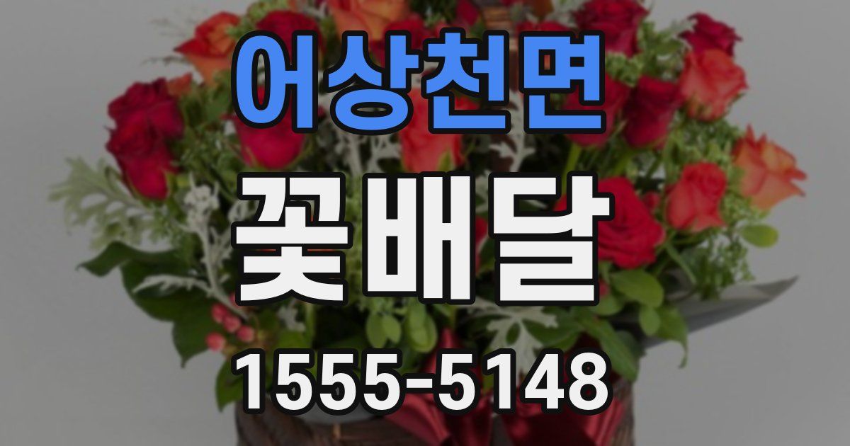 어상천면 꽃배달