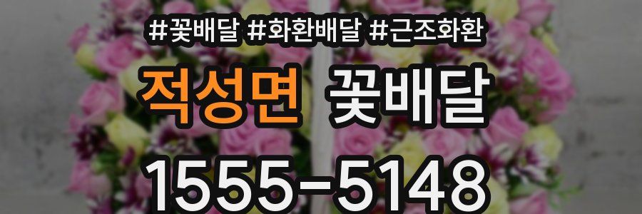적성면 꽃배달