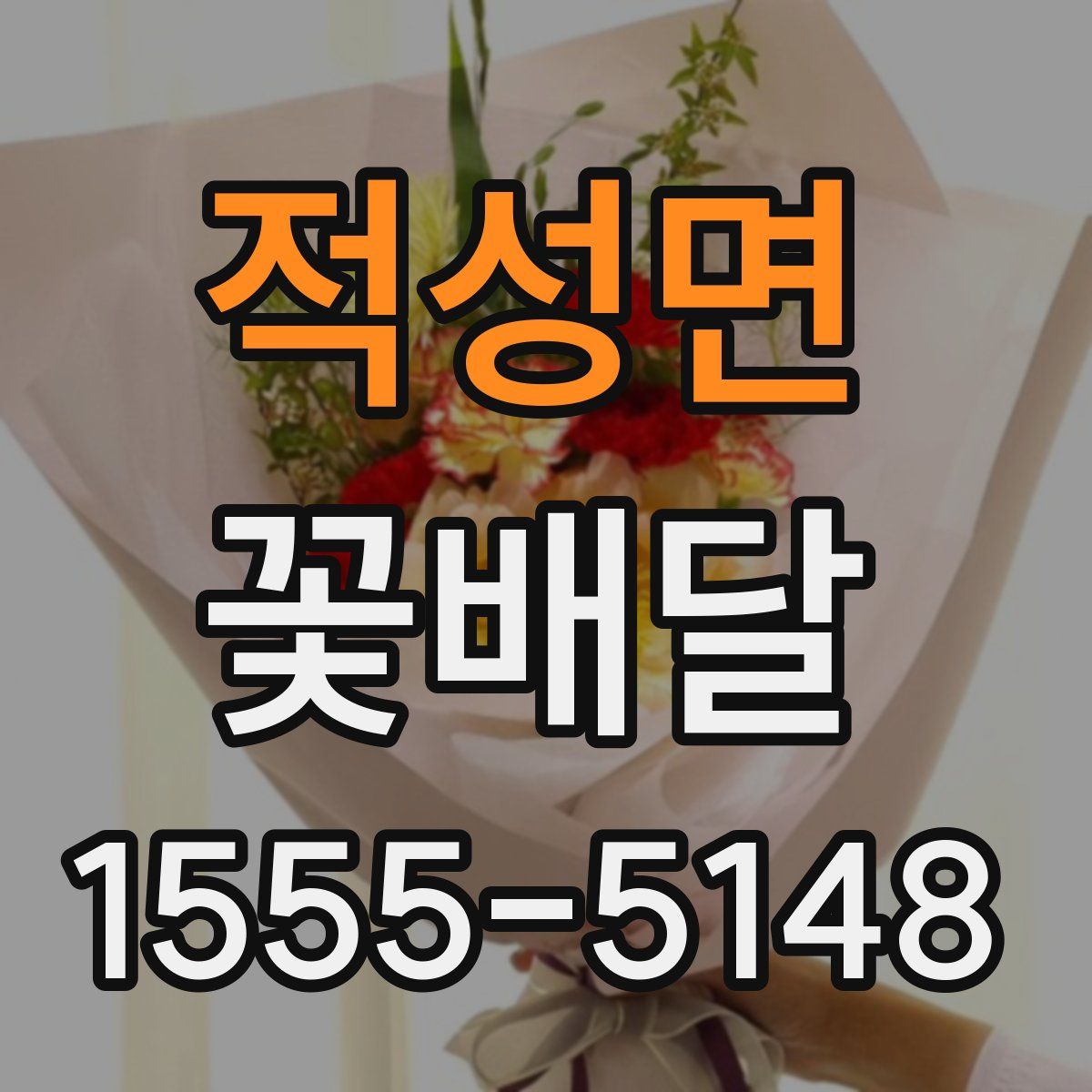 적성면 꽃배달