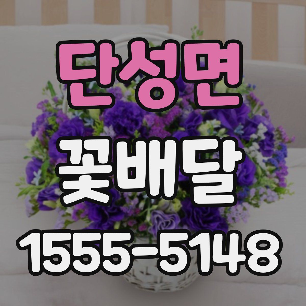 단성면 꽃배달