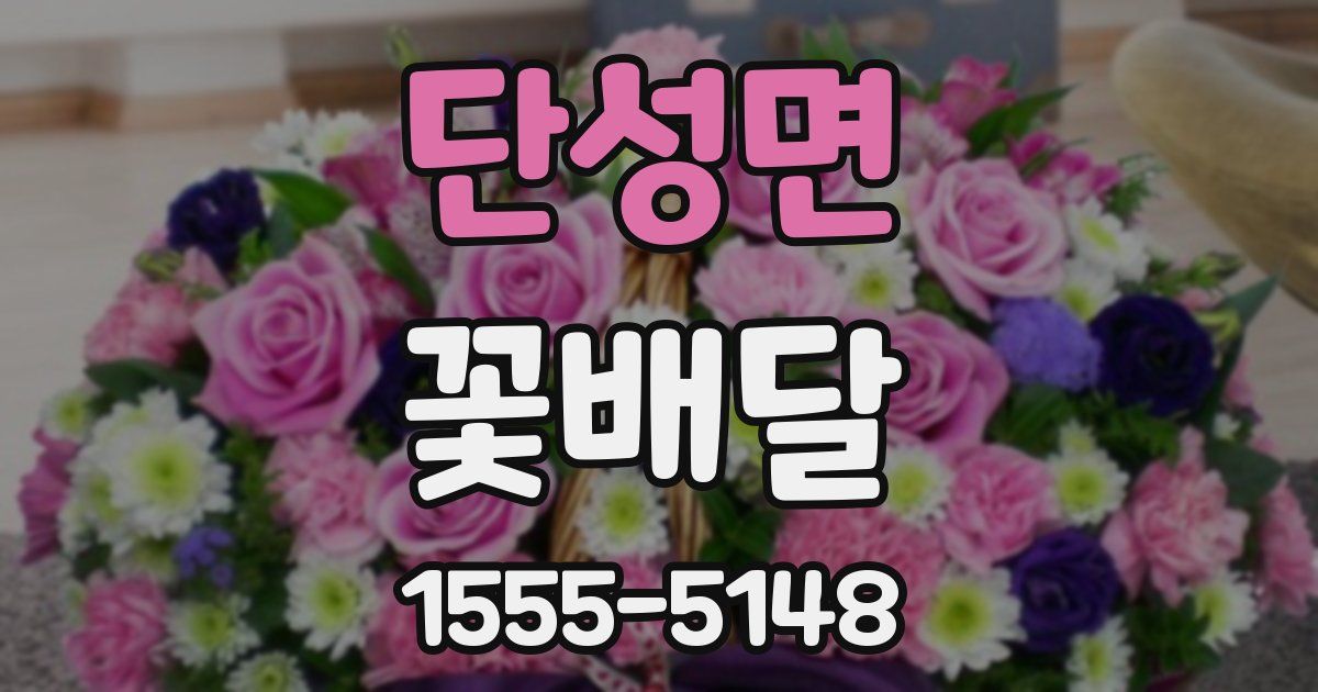 단성면 꽃배달