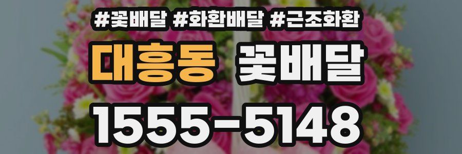 대흥동 꽃배달