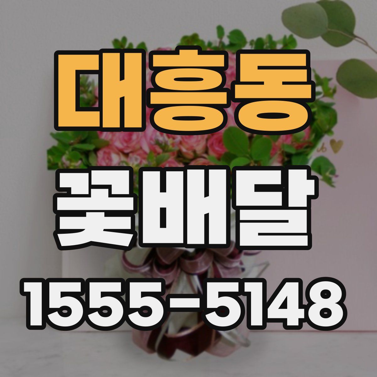 대흥동 꽃배달