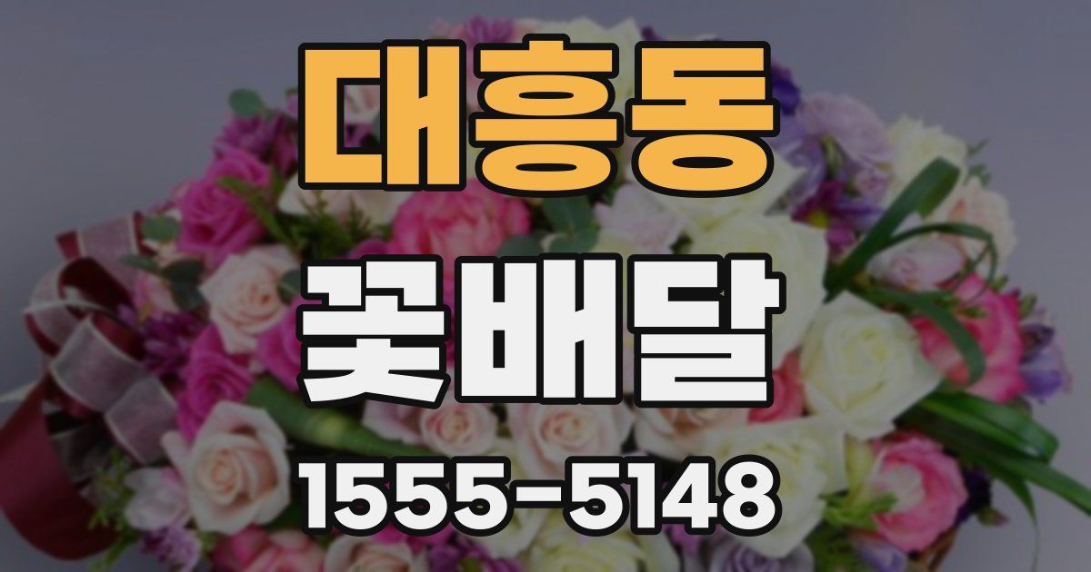 대흥동 꽃배달