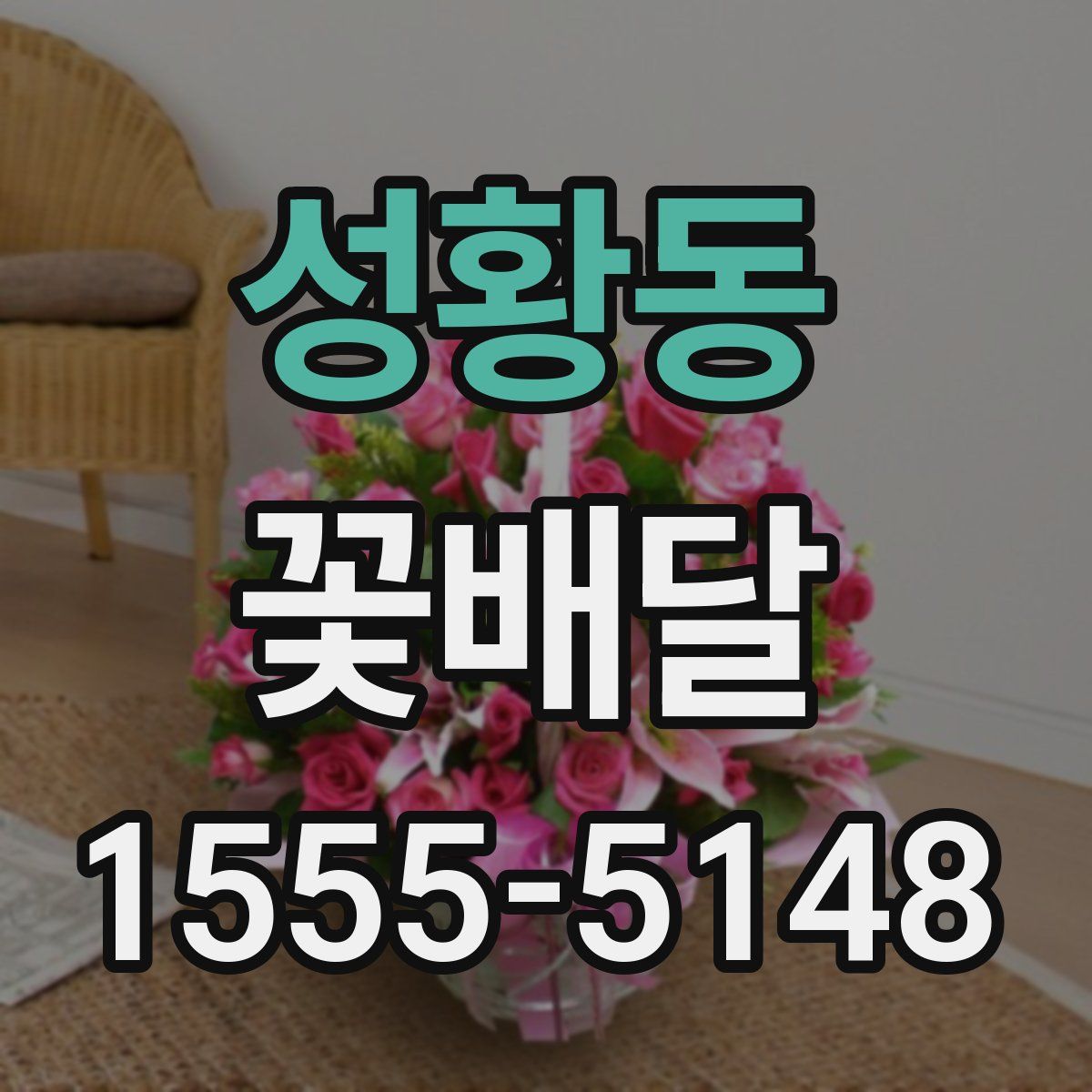 성황동 꽃배달
