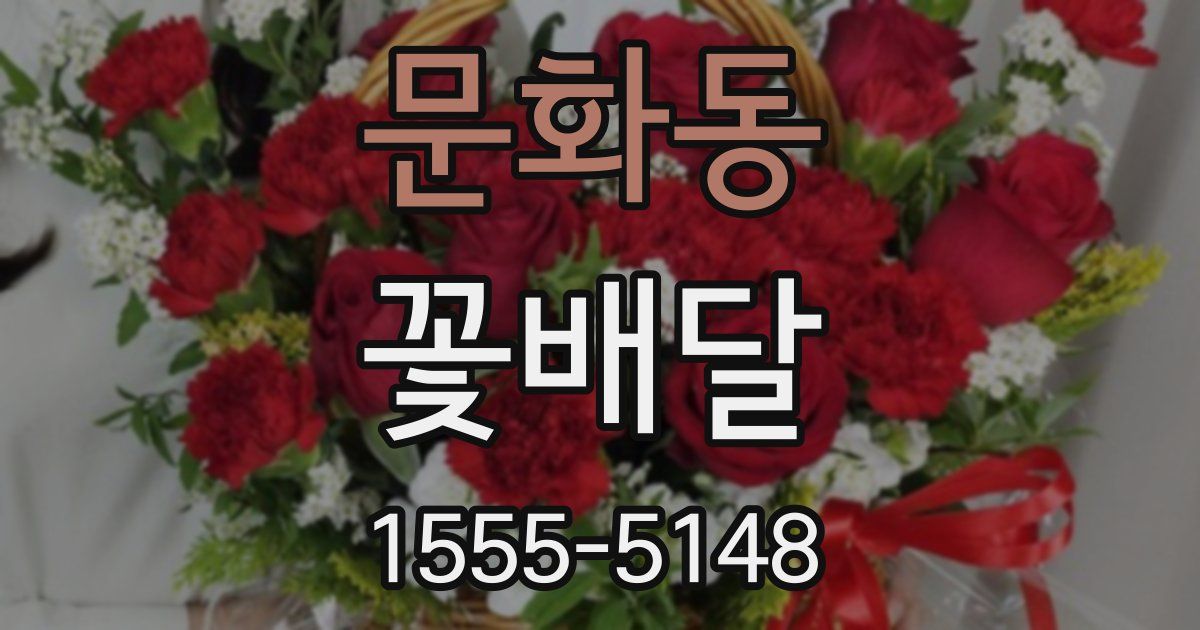 문화동 꽃배달