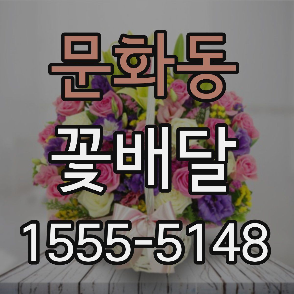 문화동 꽃배달