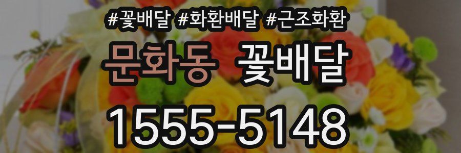 문화동 꽃배달
