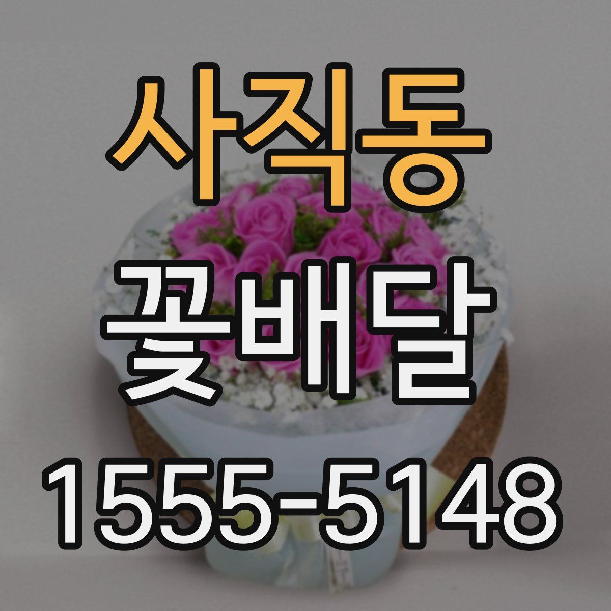 사직동 꽃배달