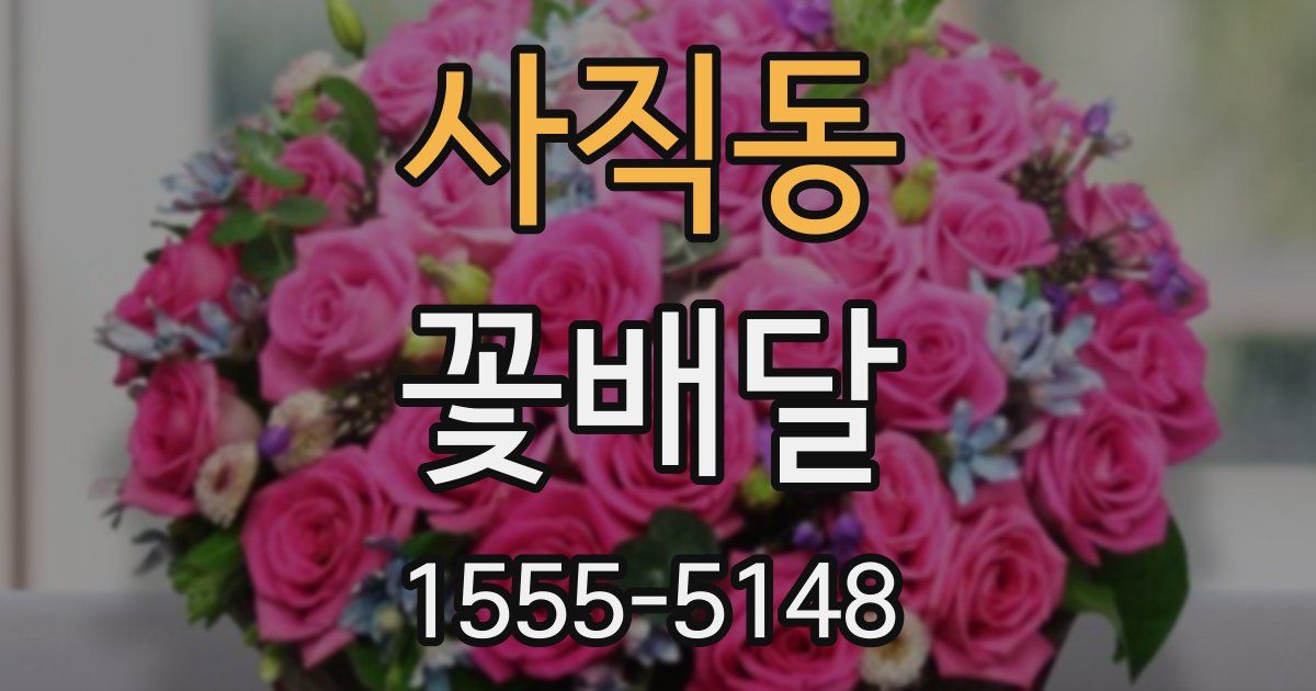 사직동 꽃배달