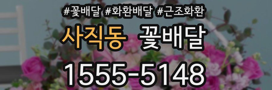 사직동 꽃배달