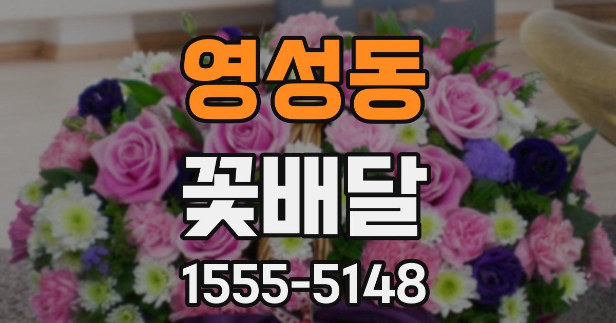 영성동 꽃배달