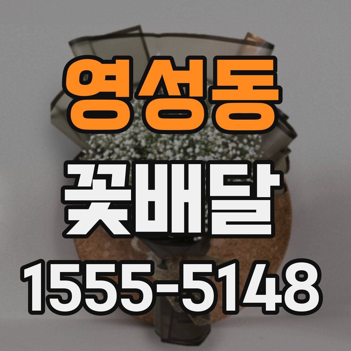 영성동 꽃배달