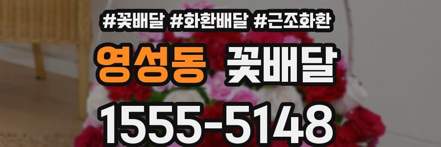 영성동 꽃배달