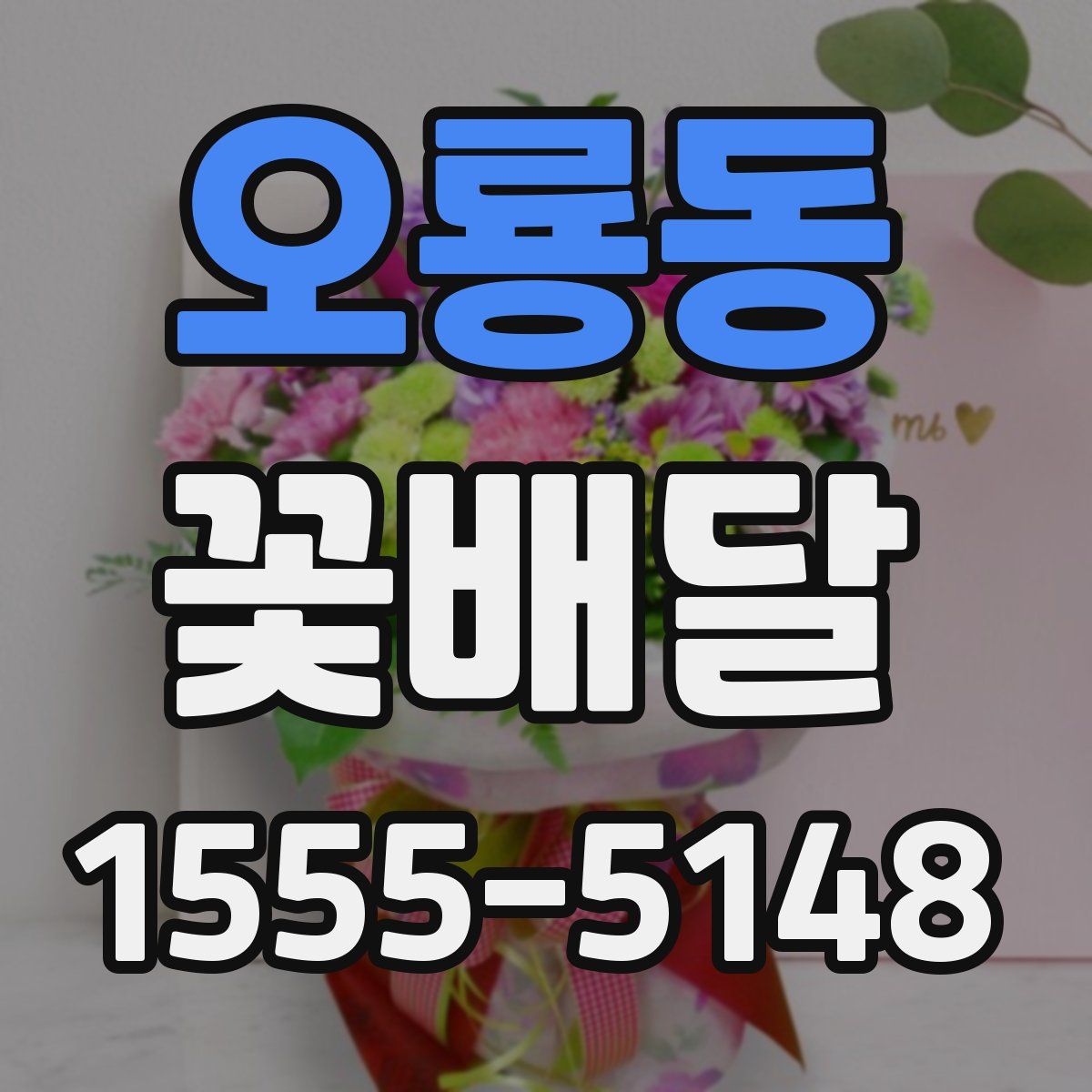 오룡동 꽃배달