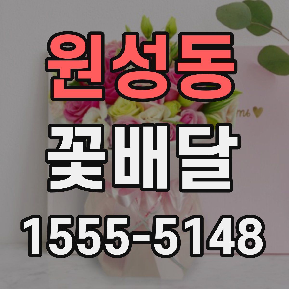 원성동 꽃배달