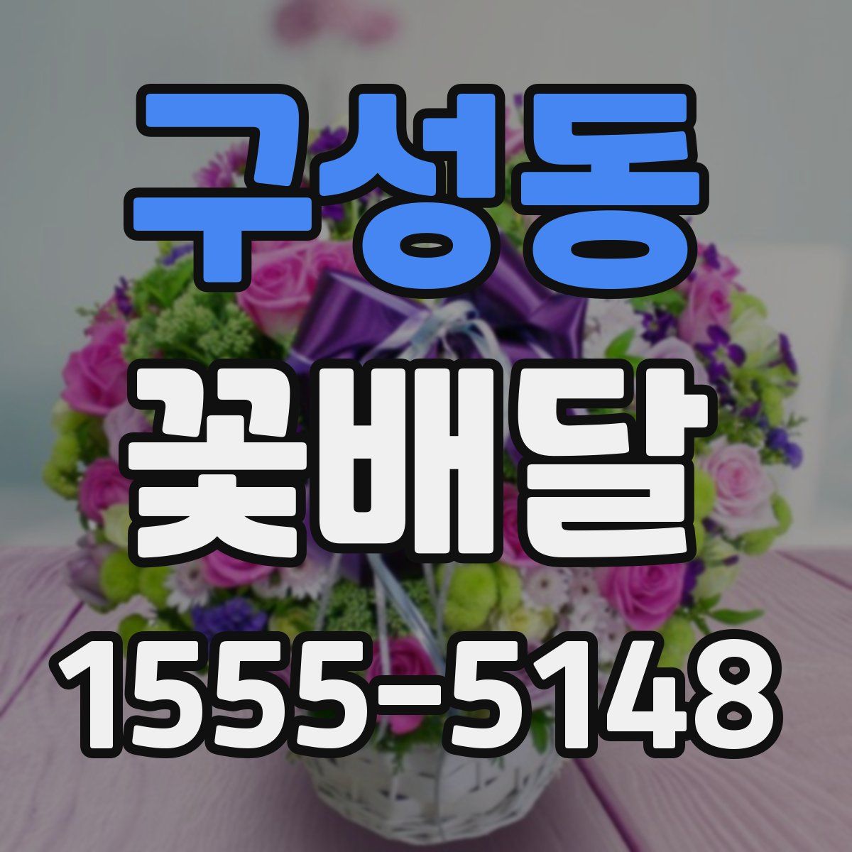 구성동 꽃배달