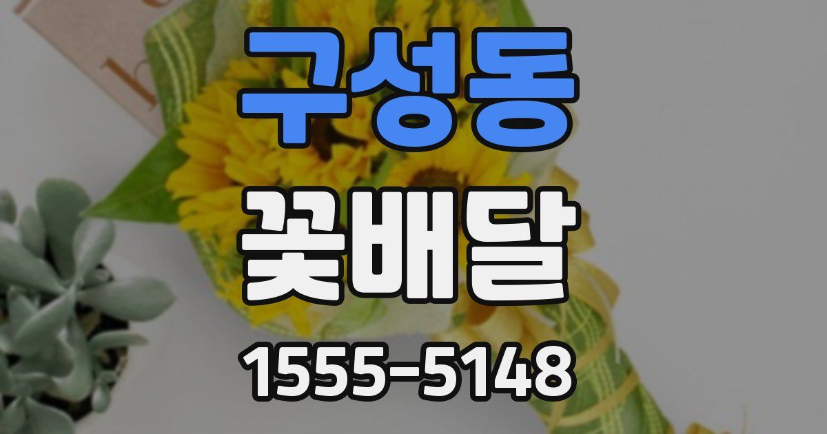구성동 꽃배달
