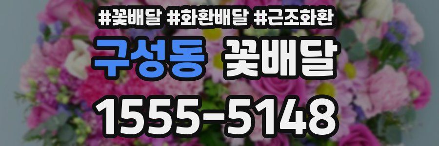 구성동 꽃배달
