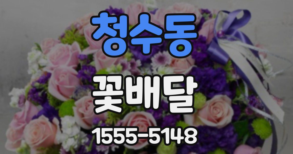 청수동 꽃배달