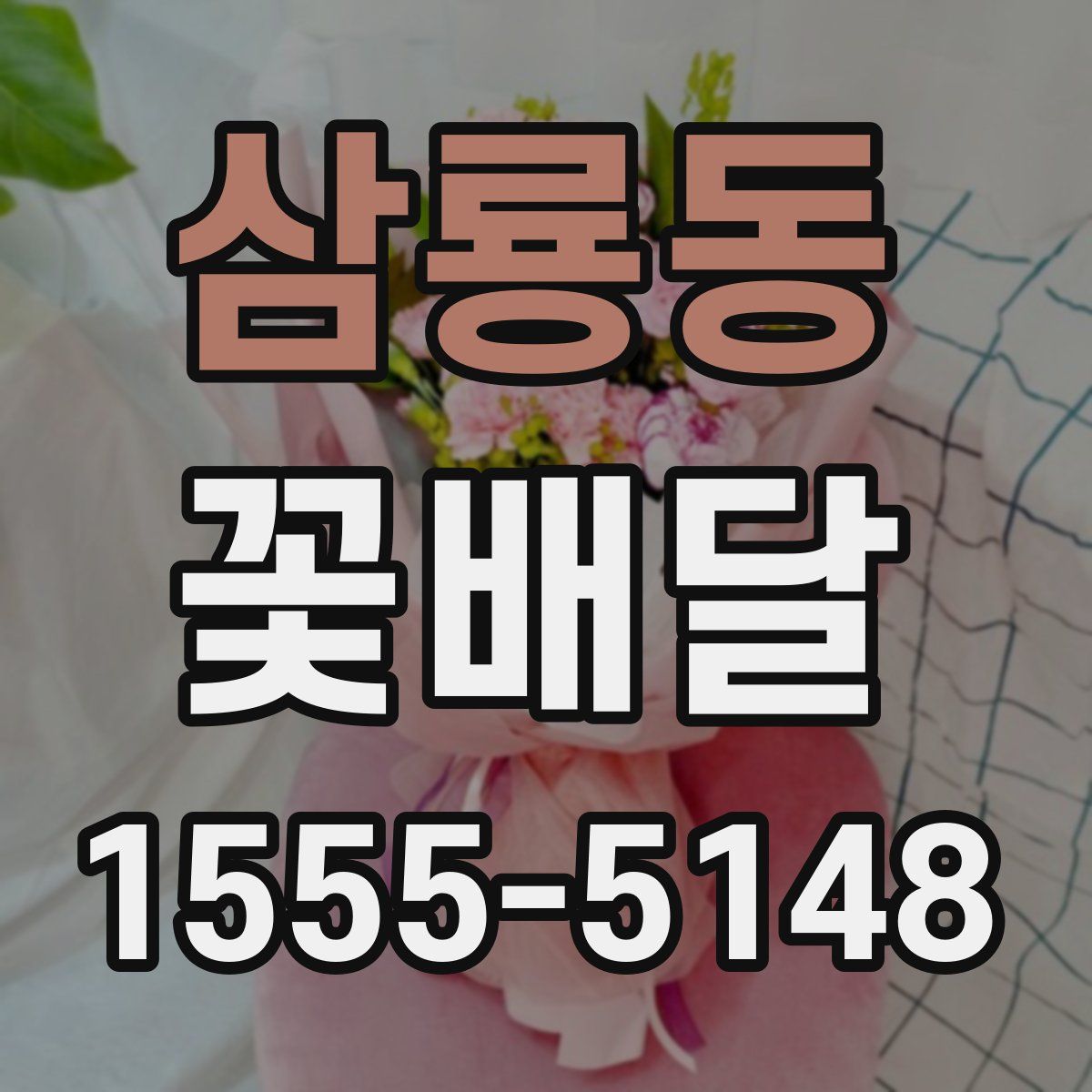 삼룡동 꽃배달