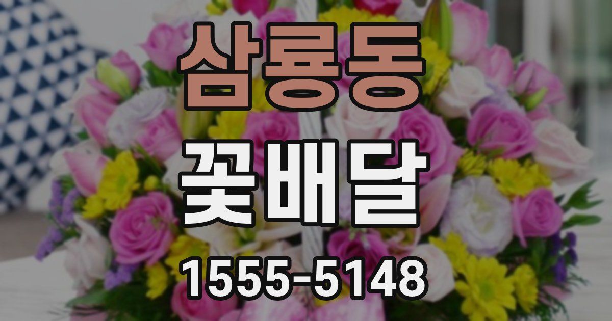 삼룡동 꽃배달