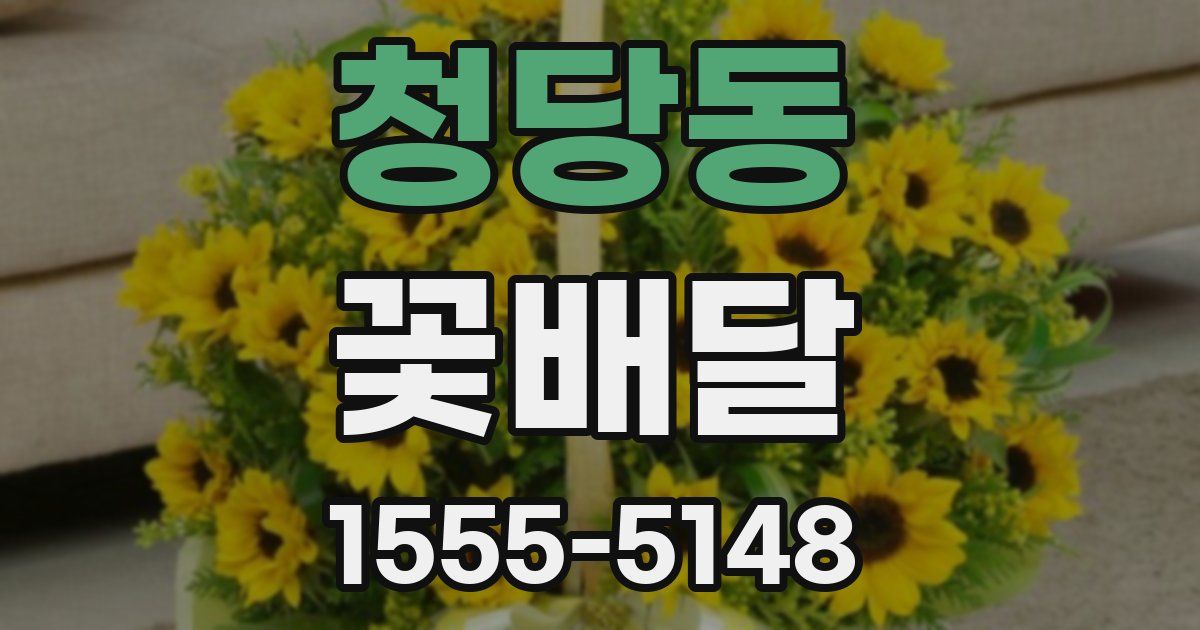 청당동 꽃배달