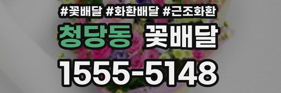 청당동 꽃배달