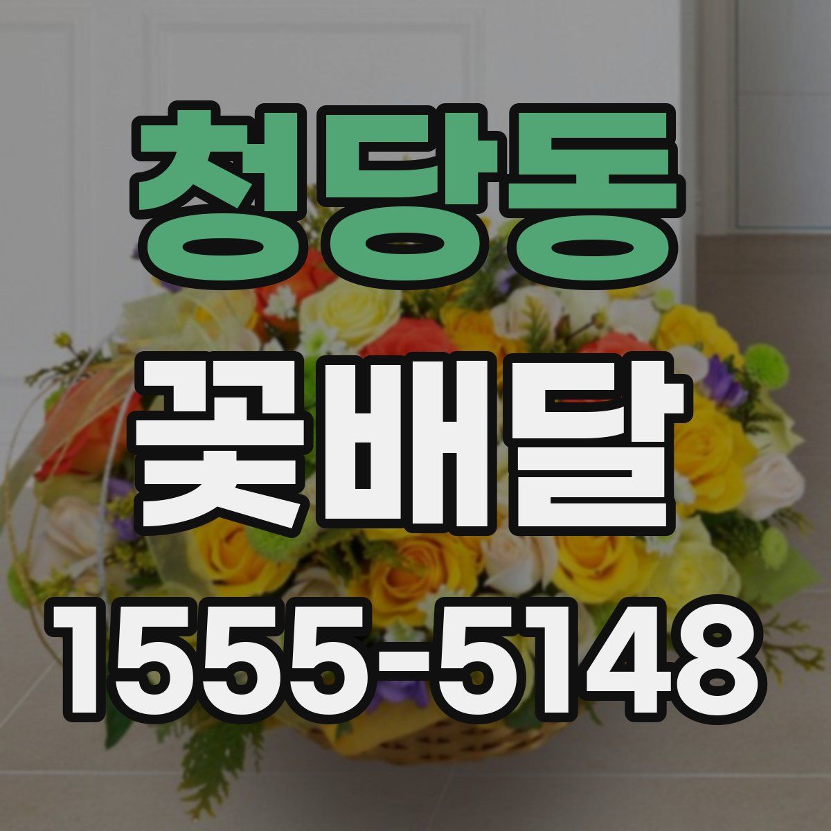 청당동 꽃배달