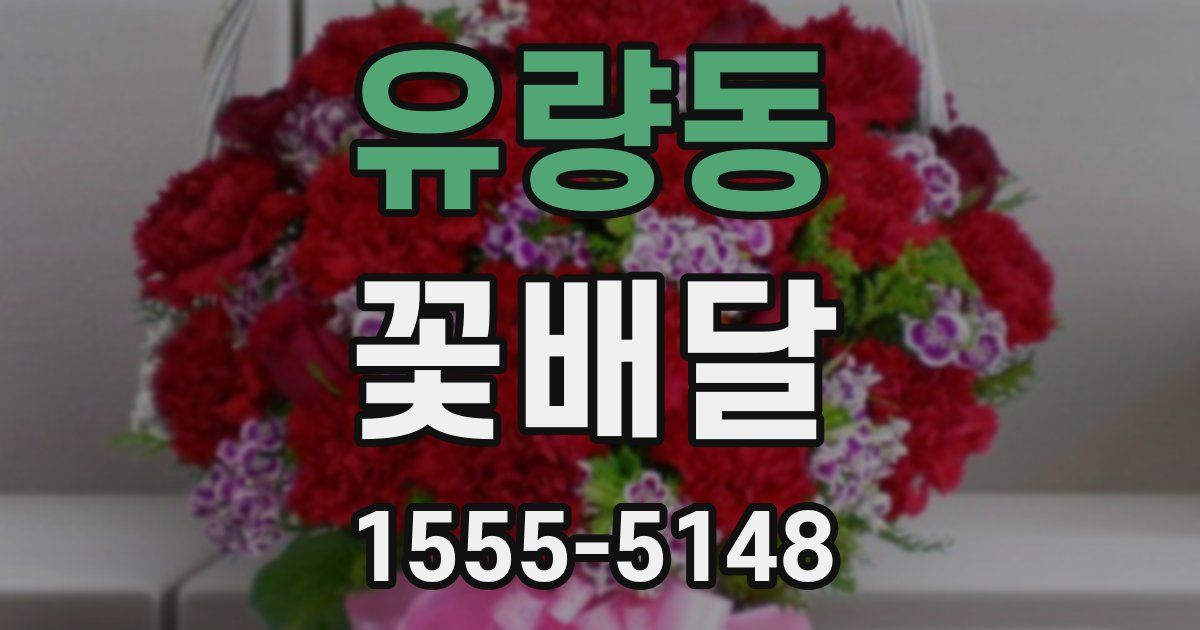 유량동 꽃배달