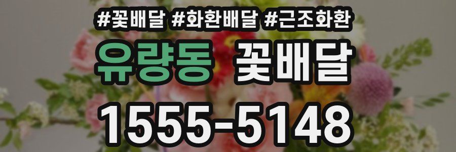 유량동 꽃배달