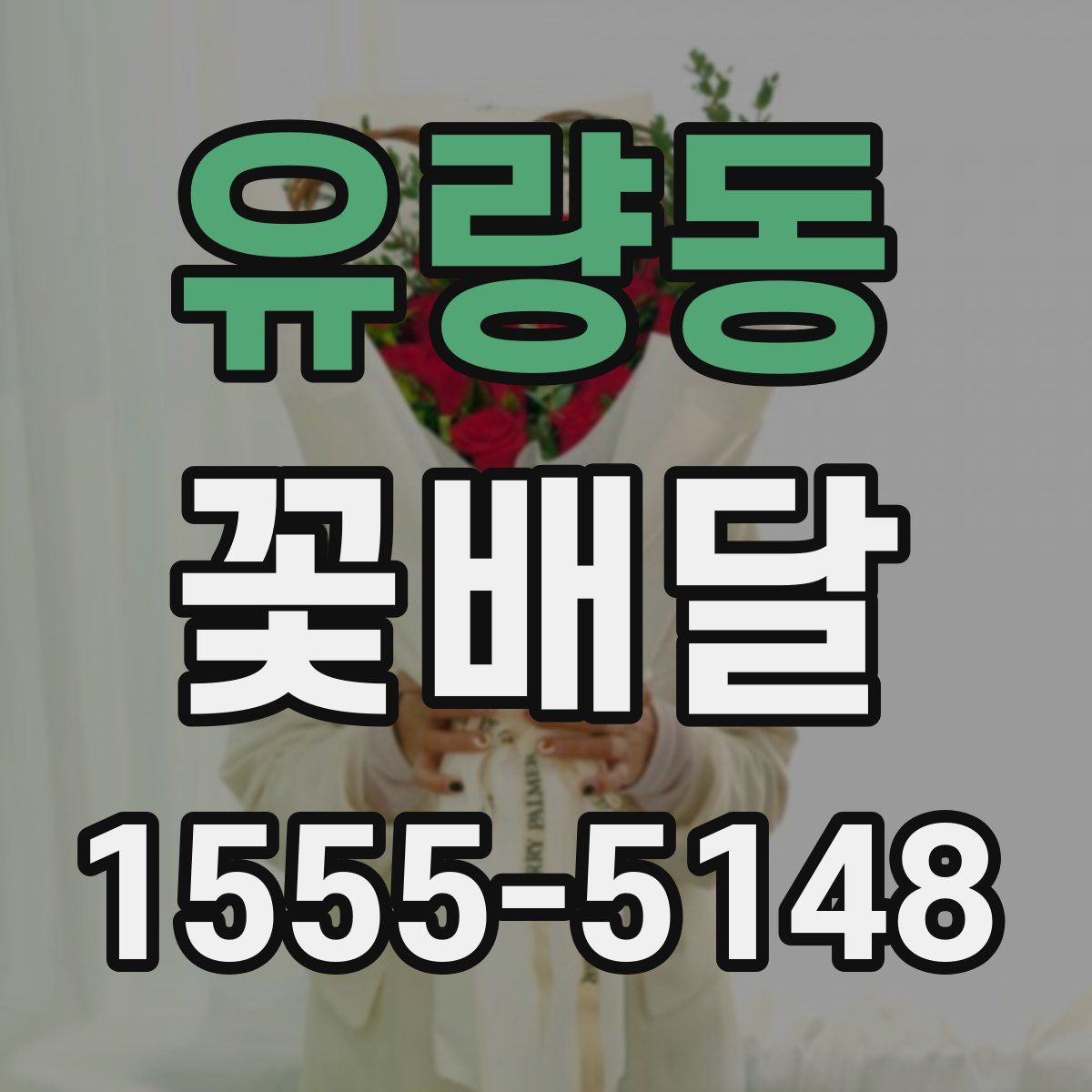 유량동 꽃배달
