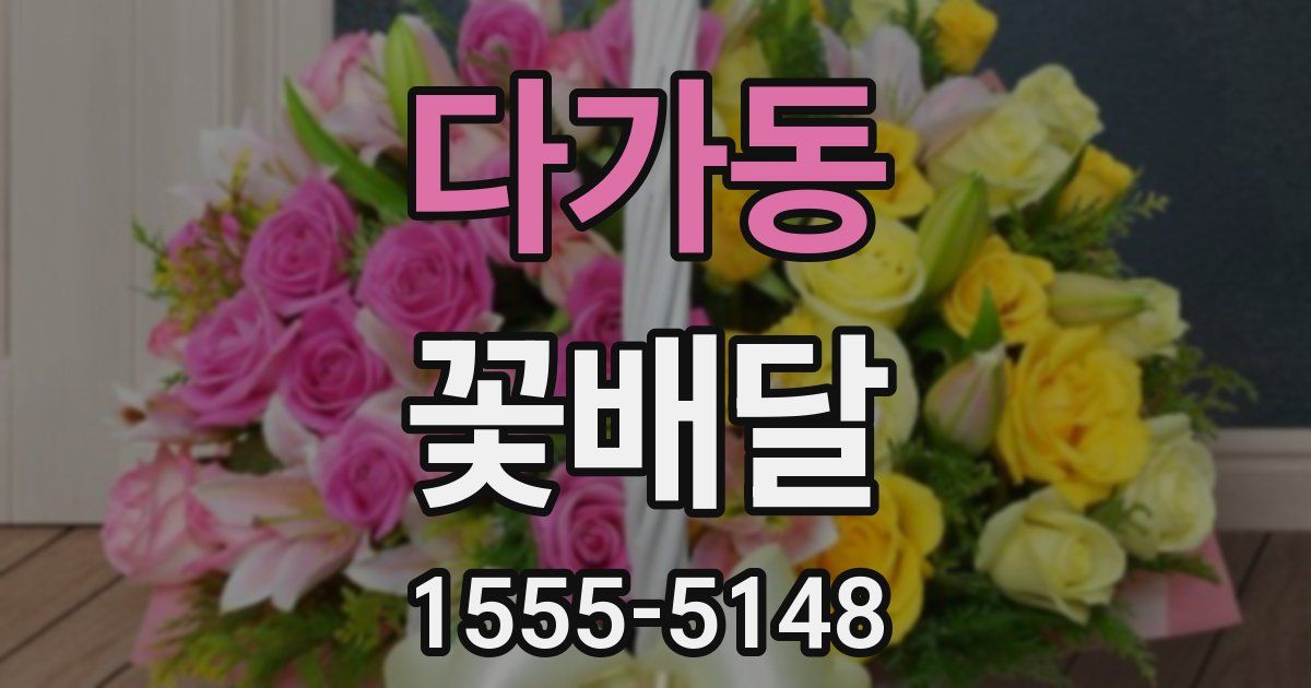 다가동 꽃배달